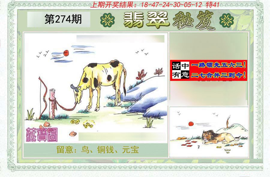 2024274期翡翠秘笈(信封)(另版)