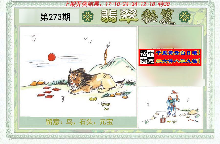 2024273期翡翠秘笈(信封)(另版)