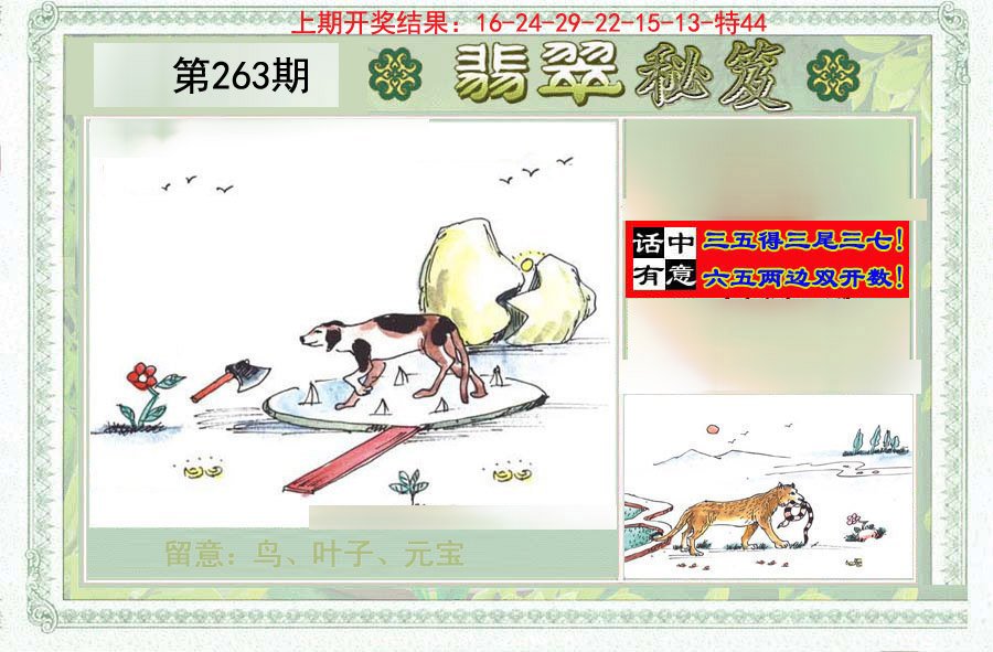 2024263期翡翠秘笈(信封)(另版)