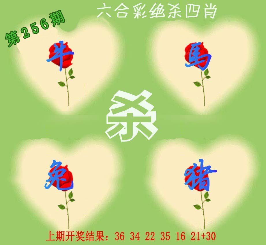2024256期赛马会绝杀四肖