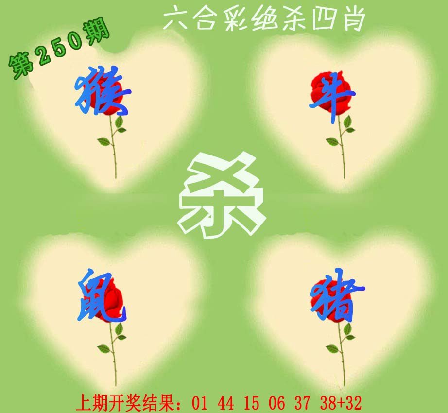 2024250期赛马会绝杀四肖