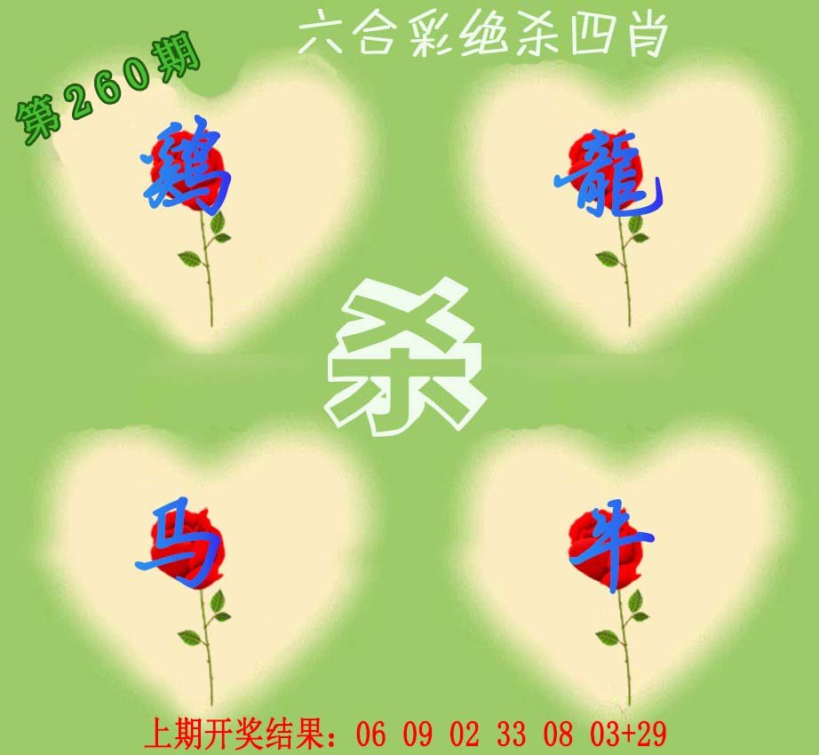 2024260期赛马会绝杀四肖