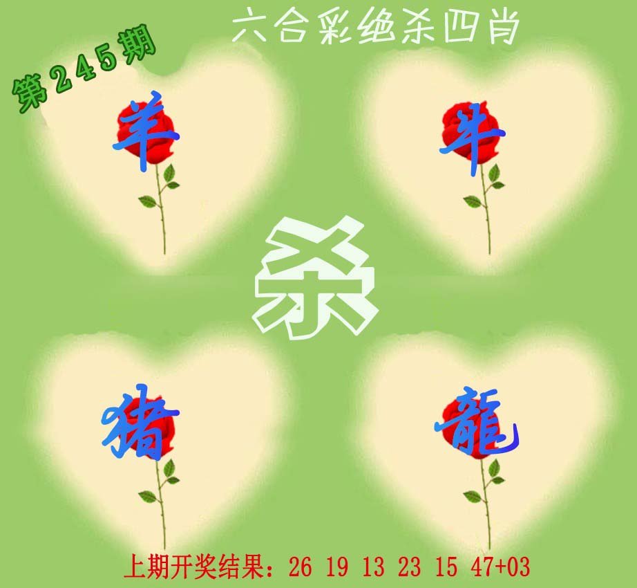 2024245期赛马会绝杀四肖