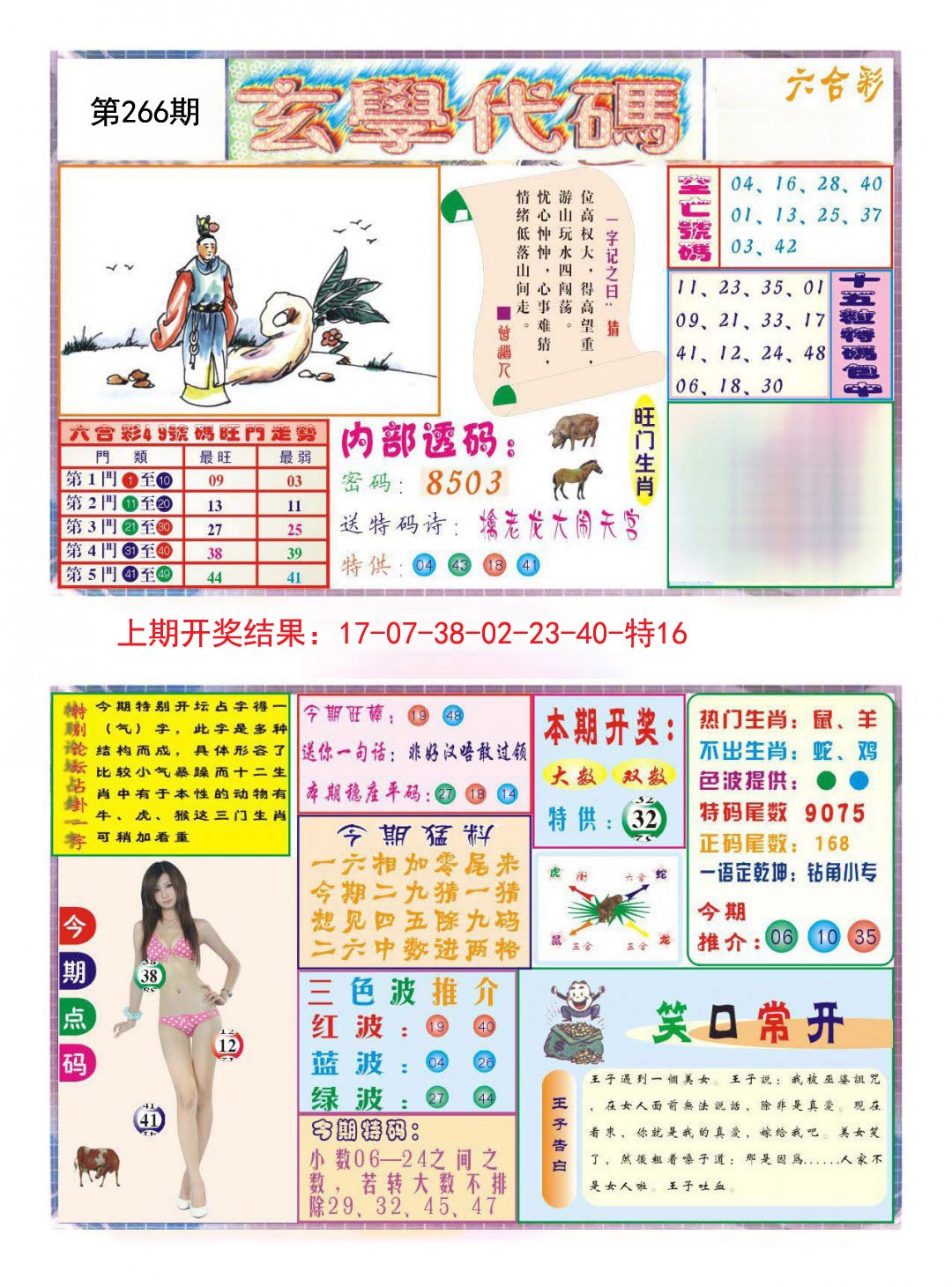 2024266期玄学代码