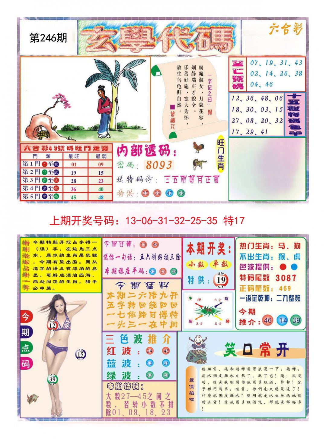 2024246期玄学代码