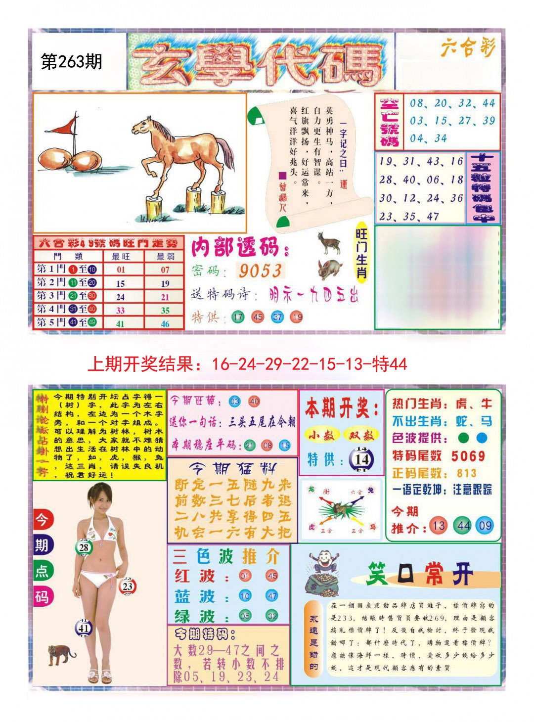 2024263期玄学代码