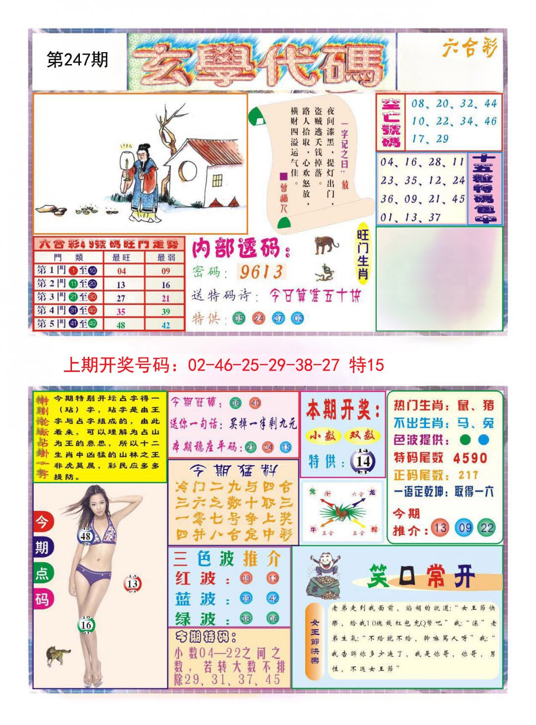 2024247期玄学代码