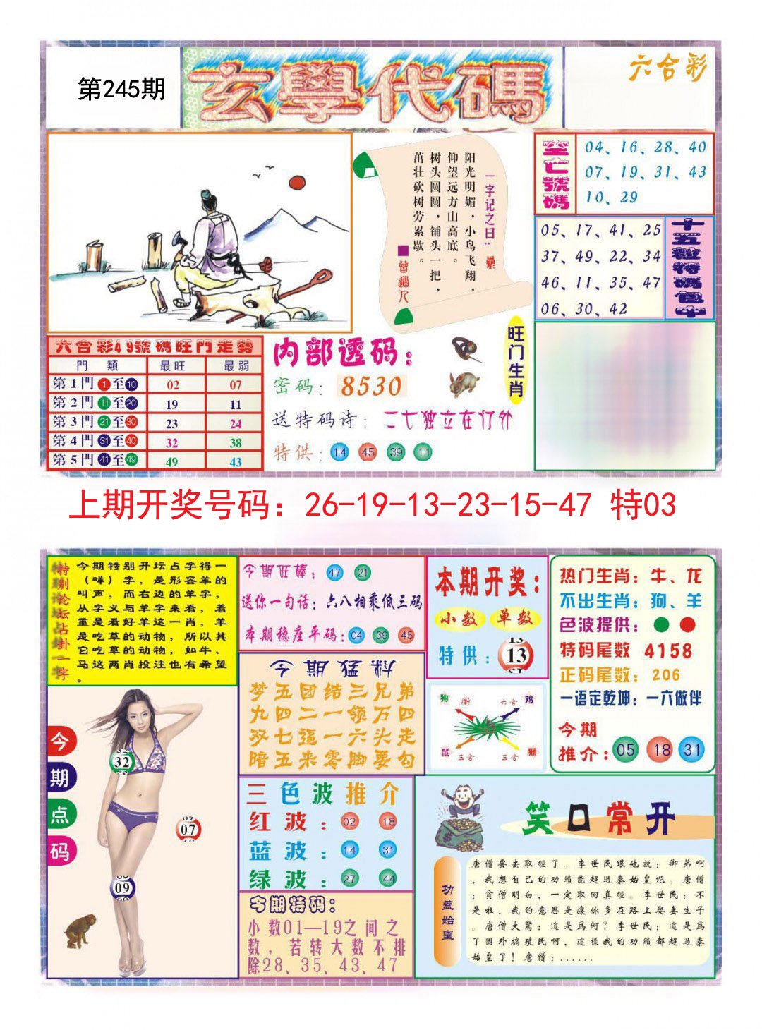 2024245期玄学代码