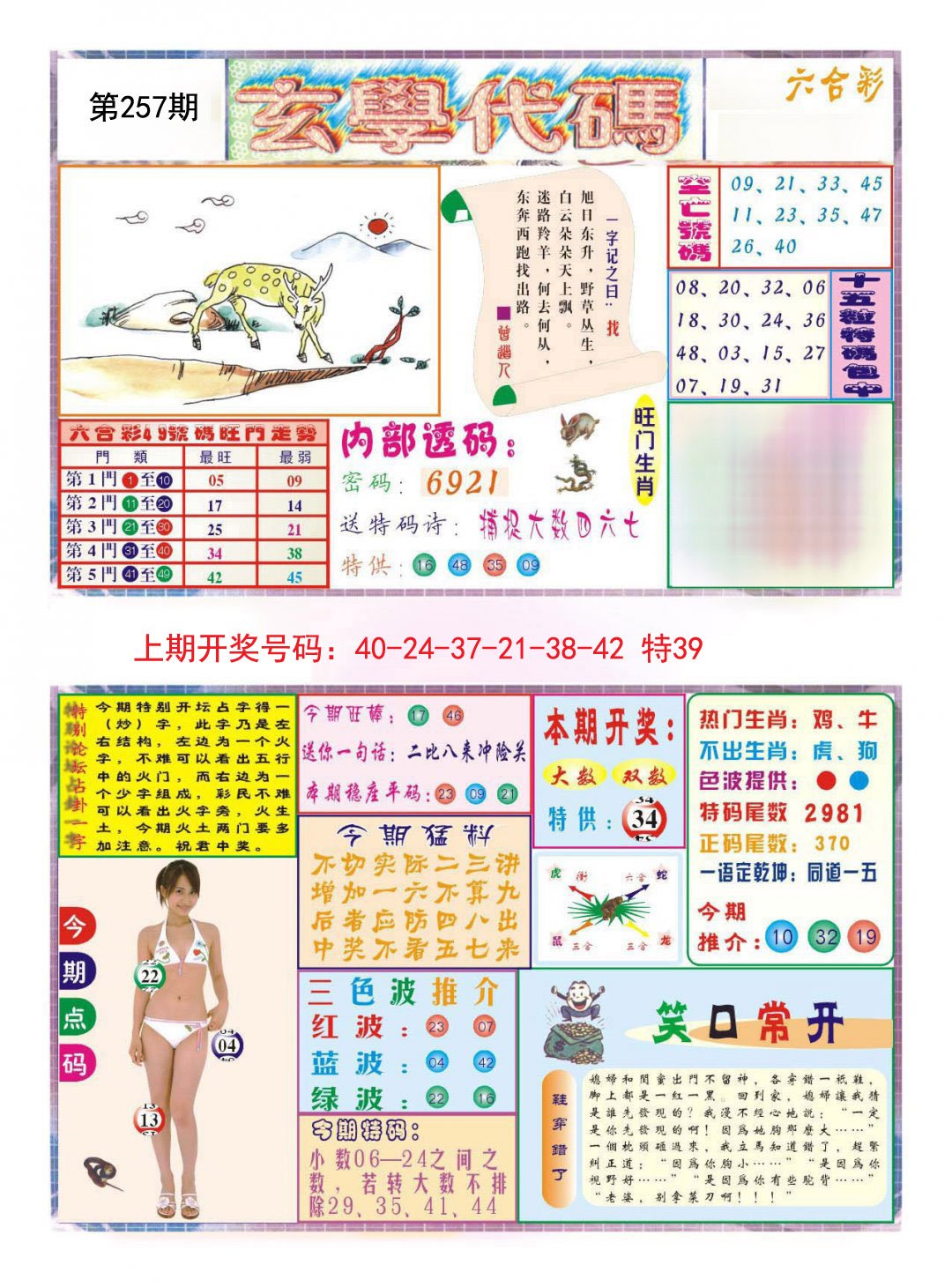 2024257期玄学代码