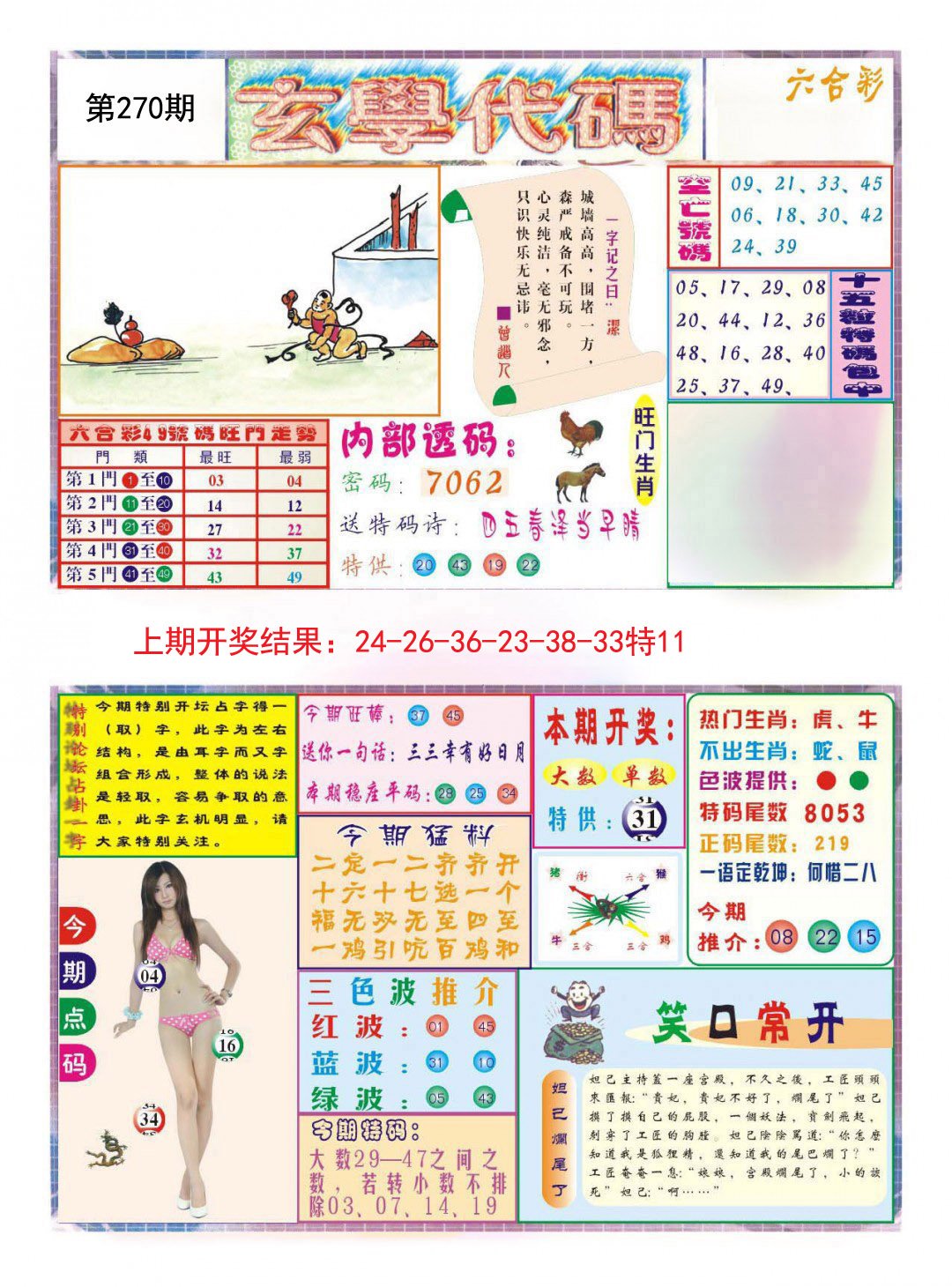 2024270期玄学代码