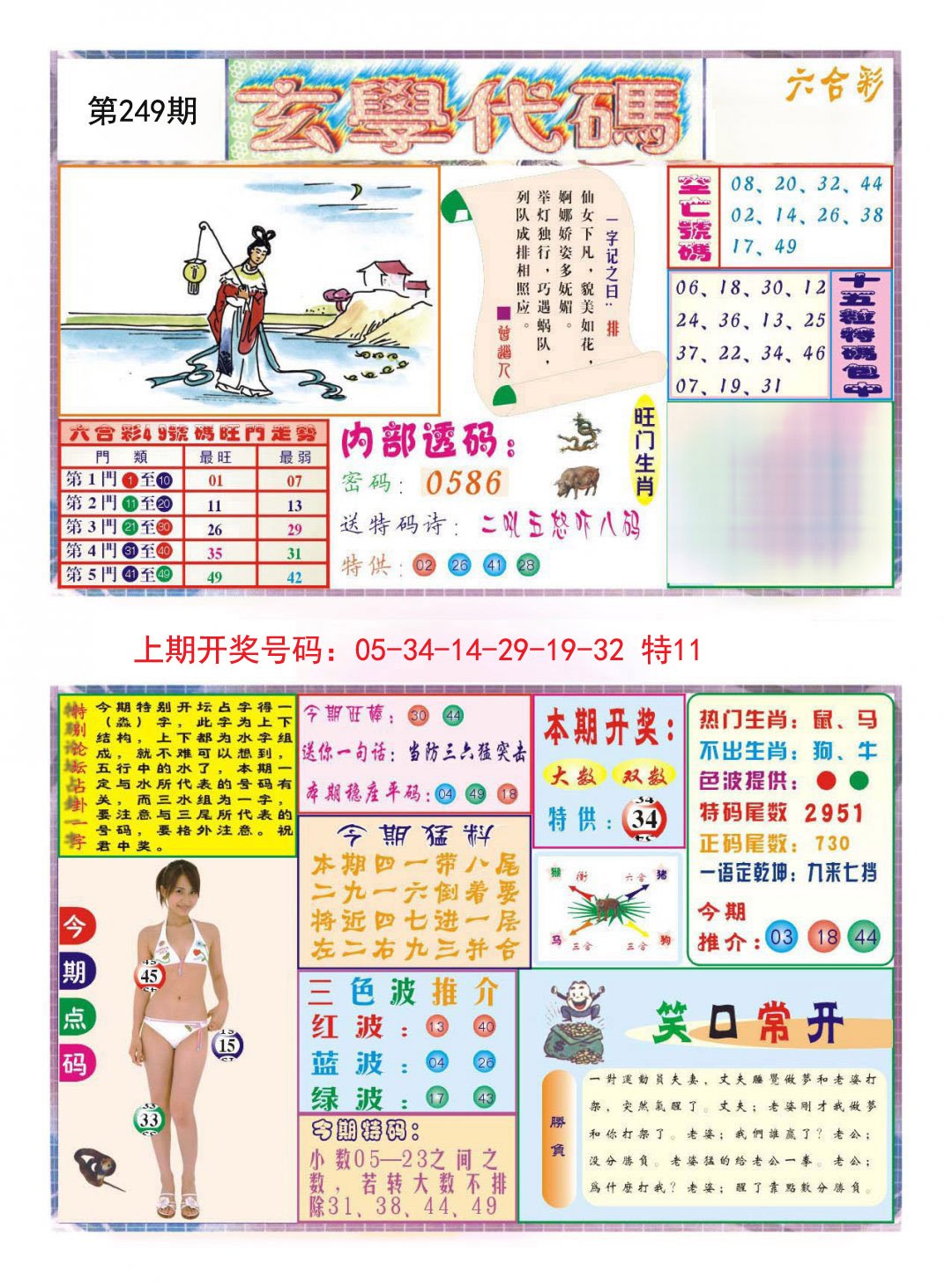 2024249期玄学代码