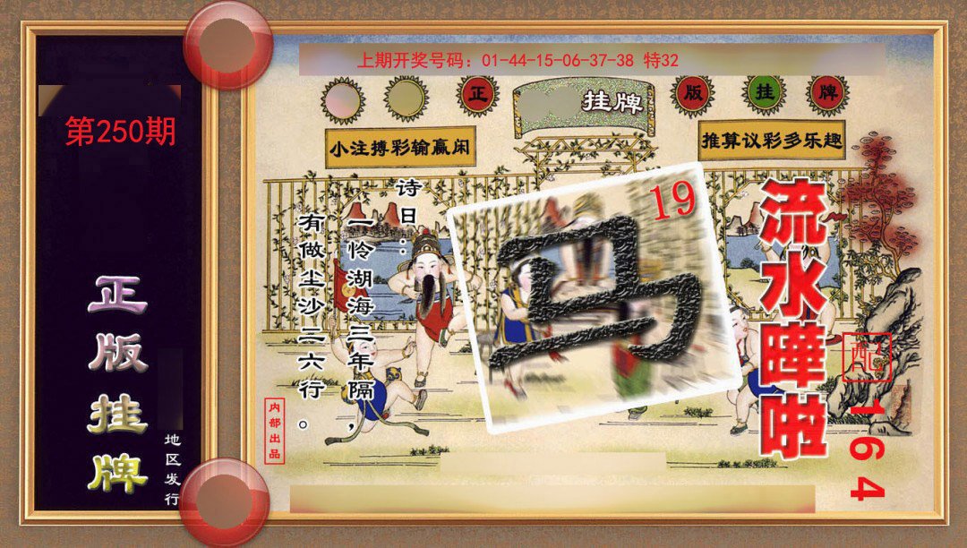 2024250期正版挂牌(另版)