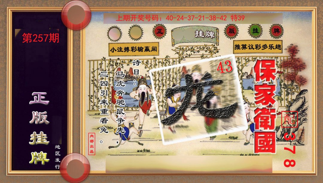 2024257期正版挂牌(另版)
