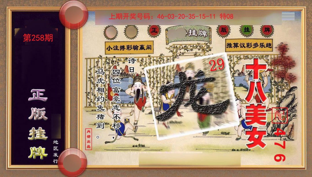 2024258期正版挂牌(另版)