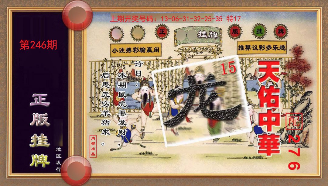 2024246期正版挂牌(另版)