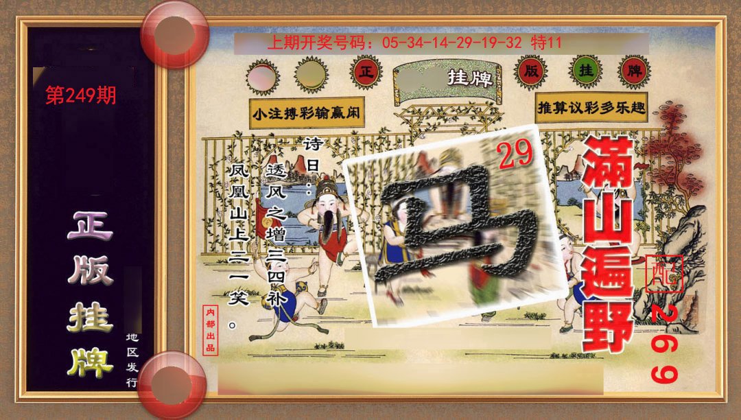 2024249期正版挂牌(另版)