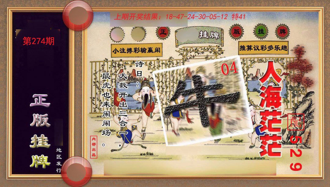 2024274期正版挂牌(另版)