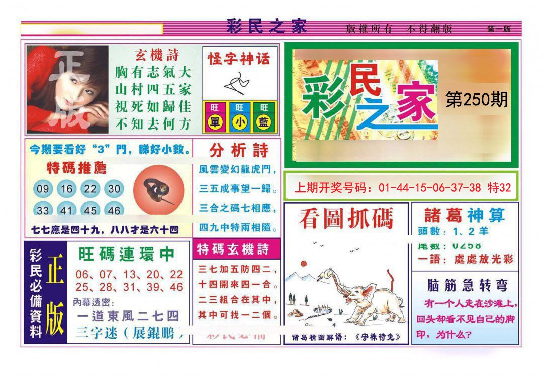 2024250期彩民之家A