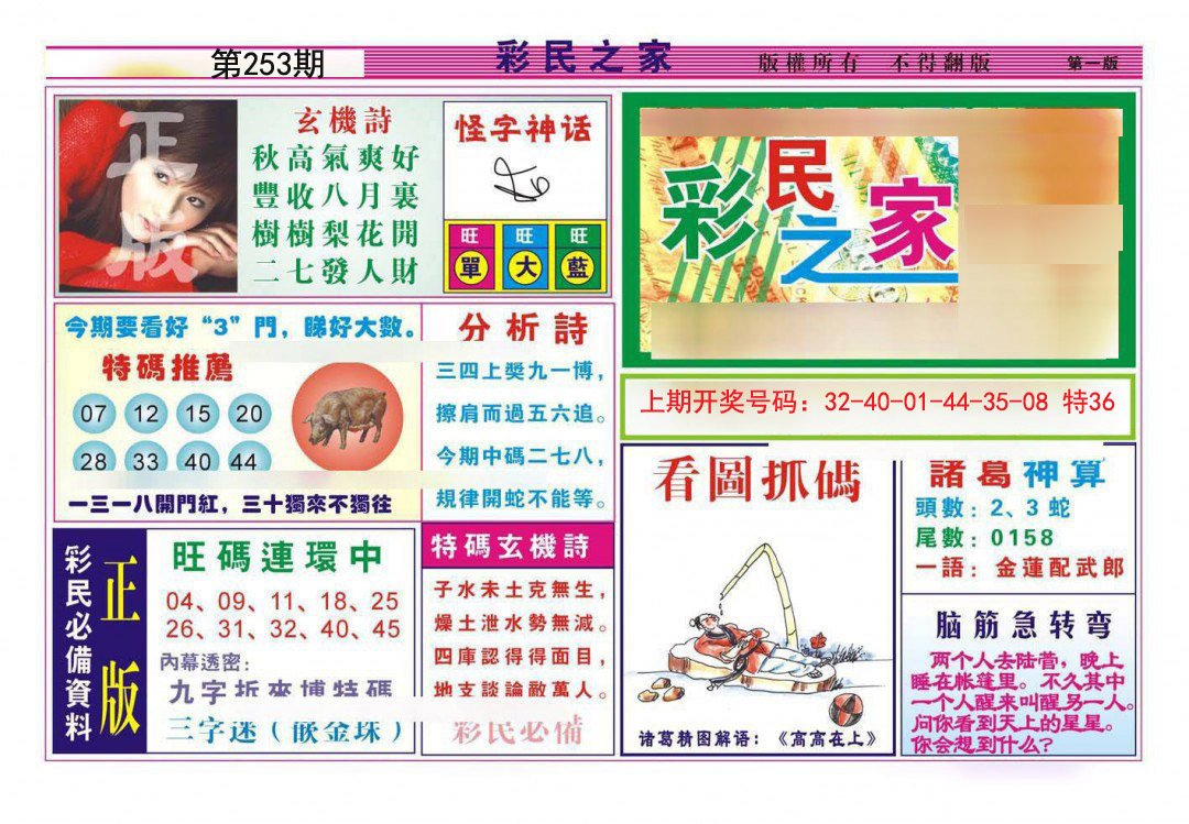 2024253期彩民之家A