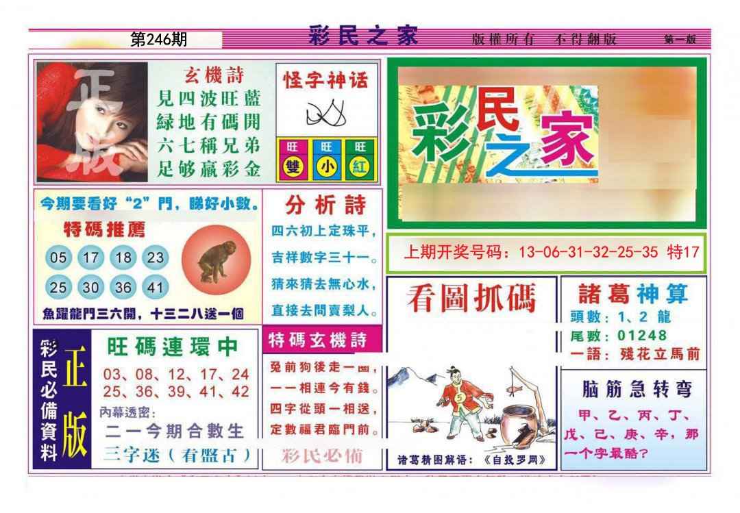 2024246期彩民之家A