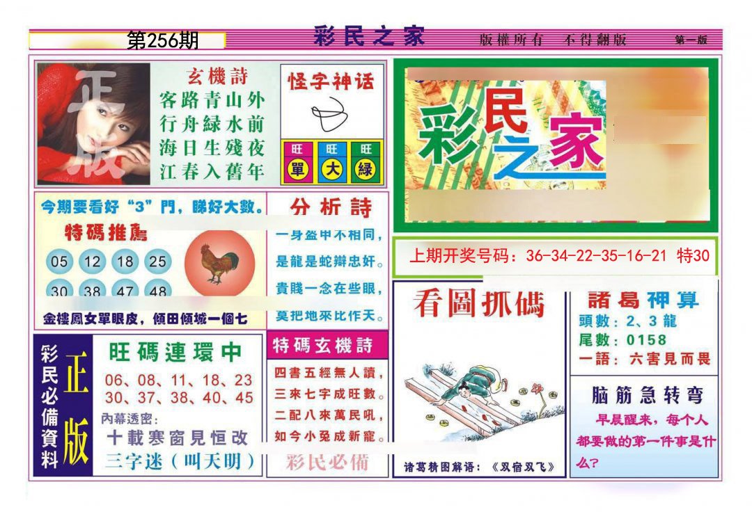 2024256期彩民之家A