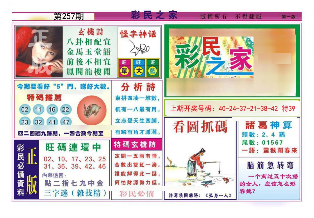 2024257期彩民之家A