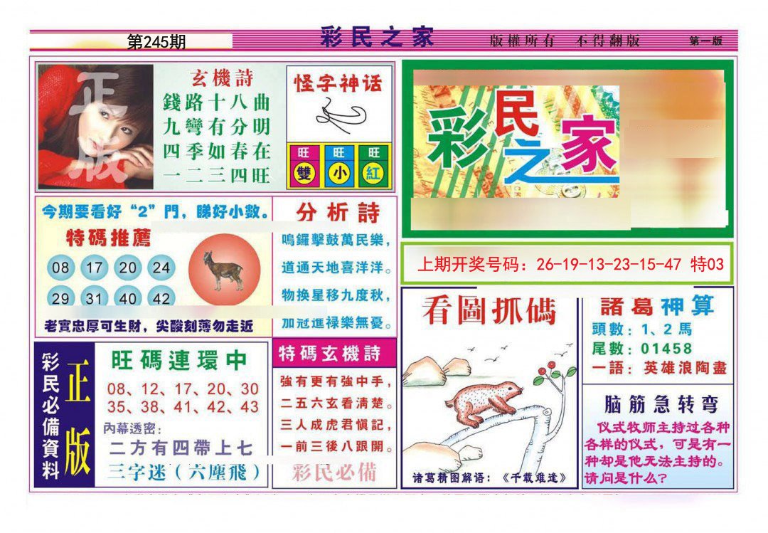 2024245期彩民之家A