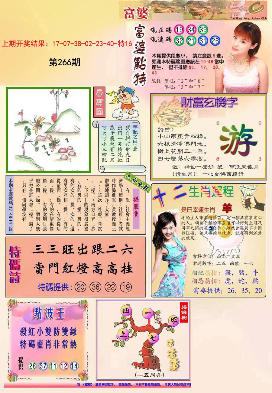 2024266期(新版)富婆