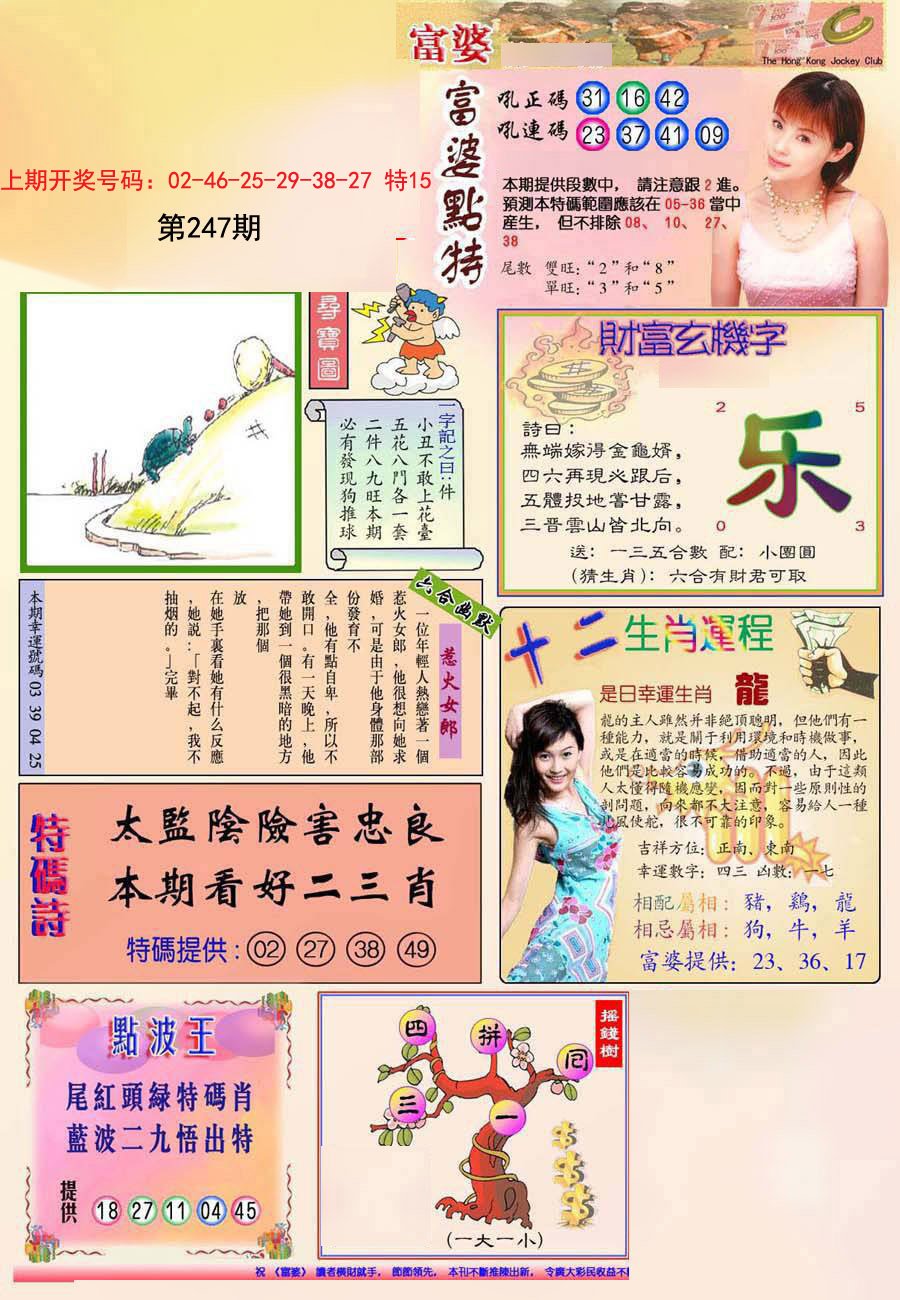 2024247期(新版)富婆
