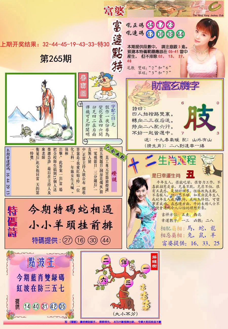 2024265期(新版)富婆