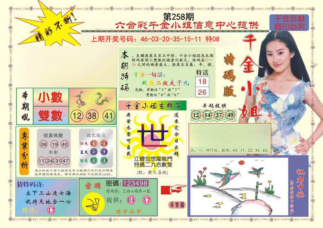 2024258期(新版)千金小姐A