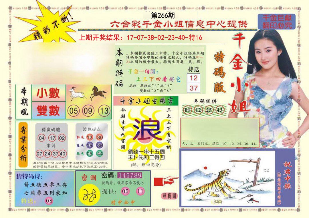 2024266期(新版)千金小姐A