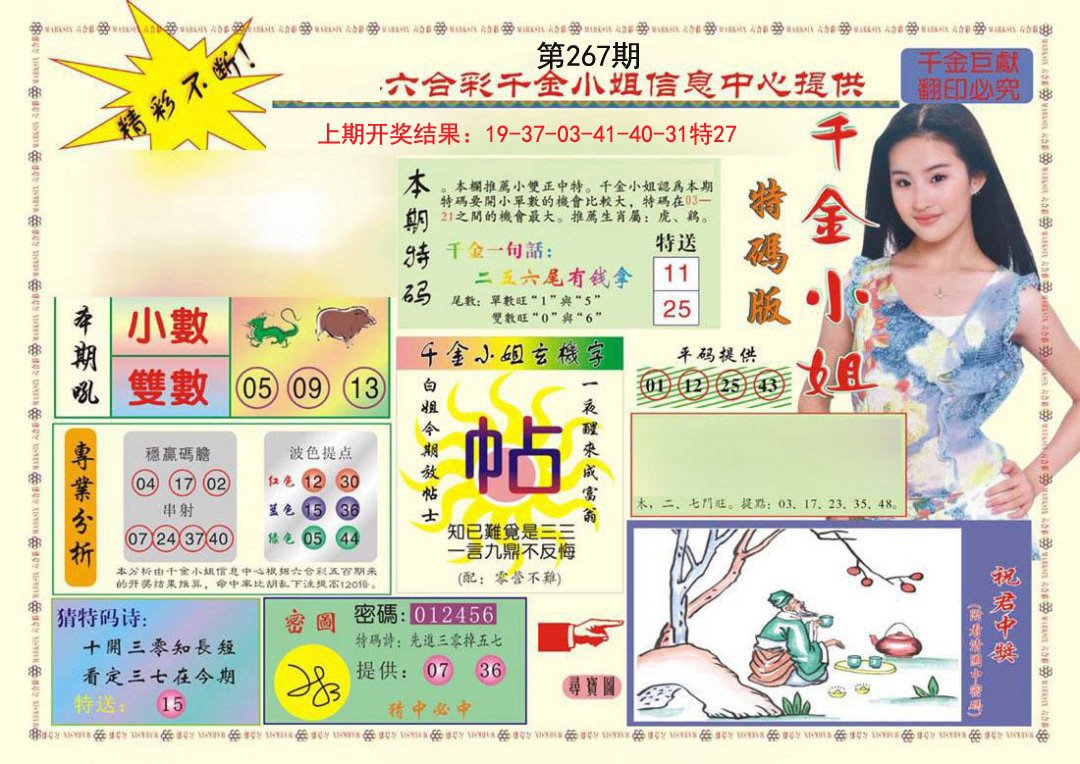 2024267期(新版)千金小姐A
