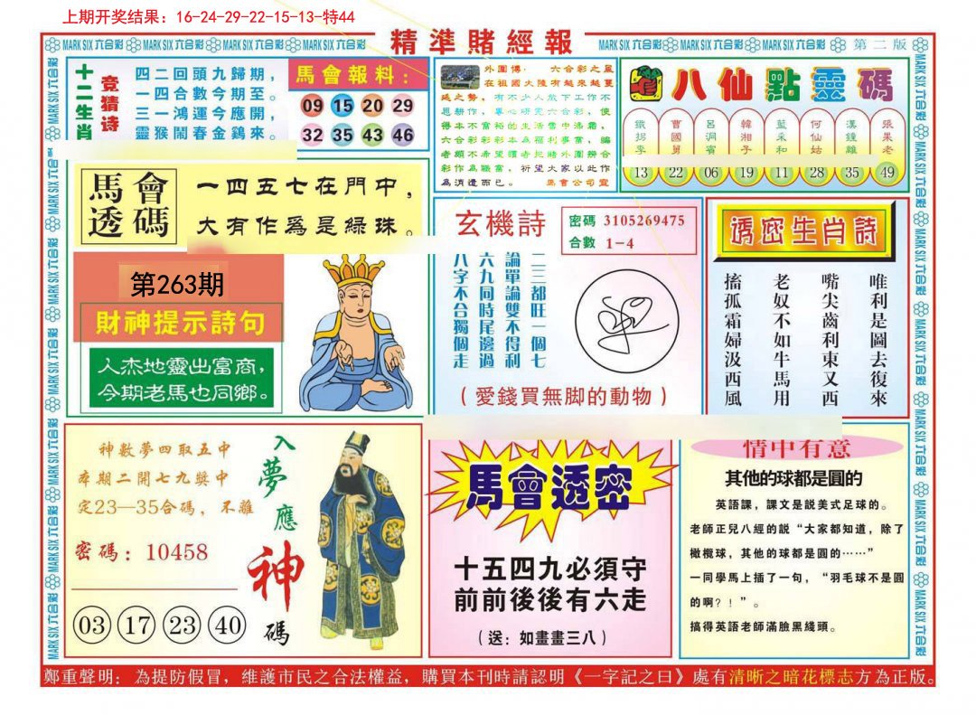 2024263期精准赌经报B