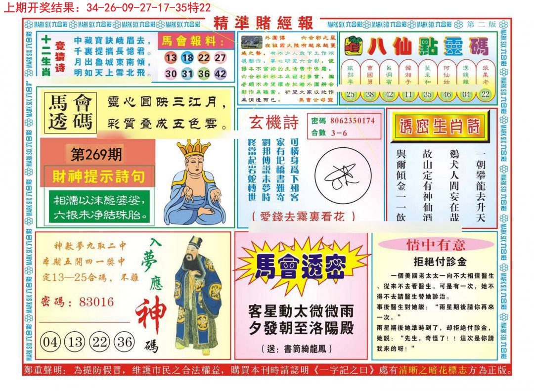 2024269期精准赌经报B