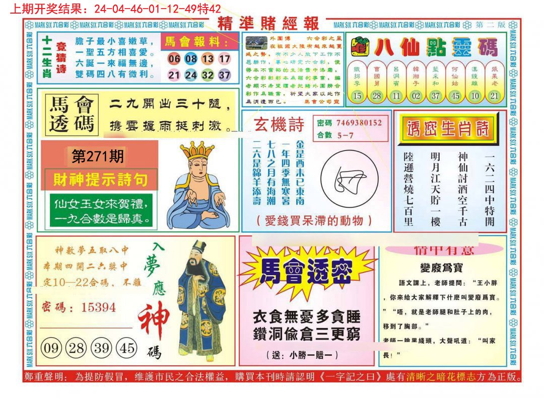 2024271期精准赌经报B