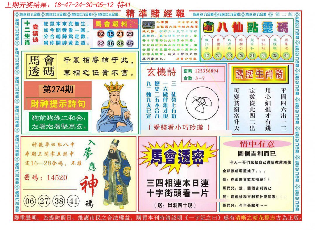 2024274期精准赌经报B