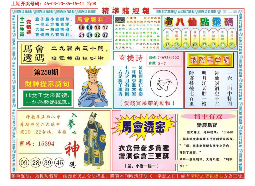 2024258期精准赌经报B