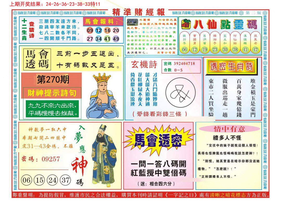 2024270期精准赌经报B