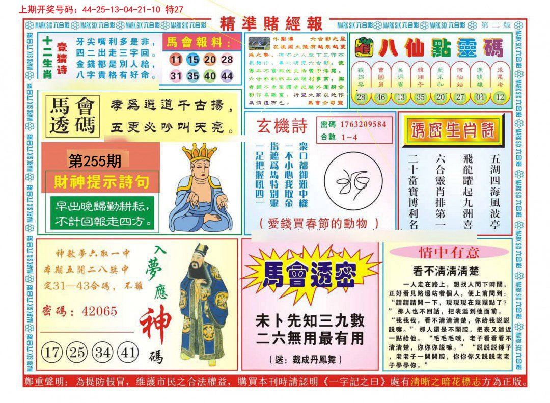 2024255期精准赌经报B