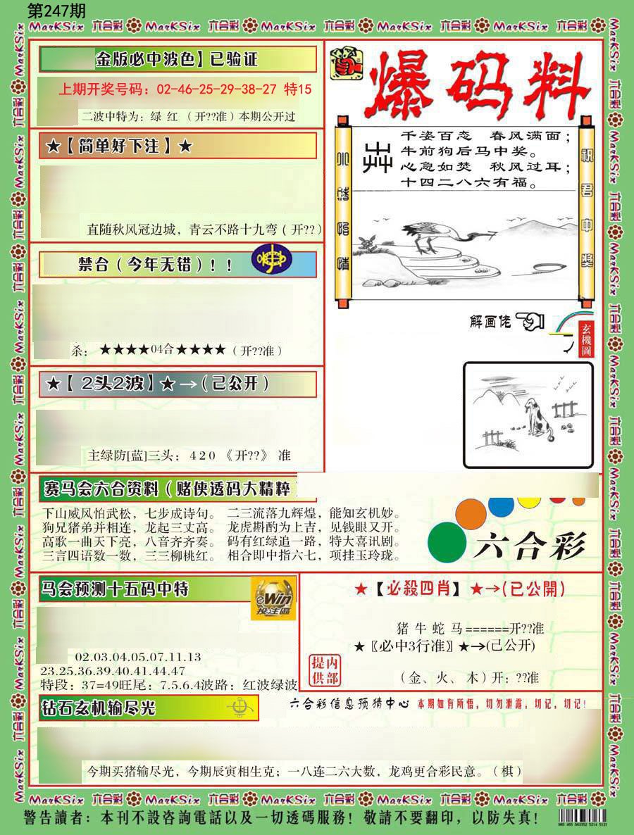 2024247期爆码料B