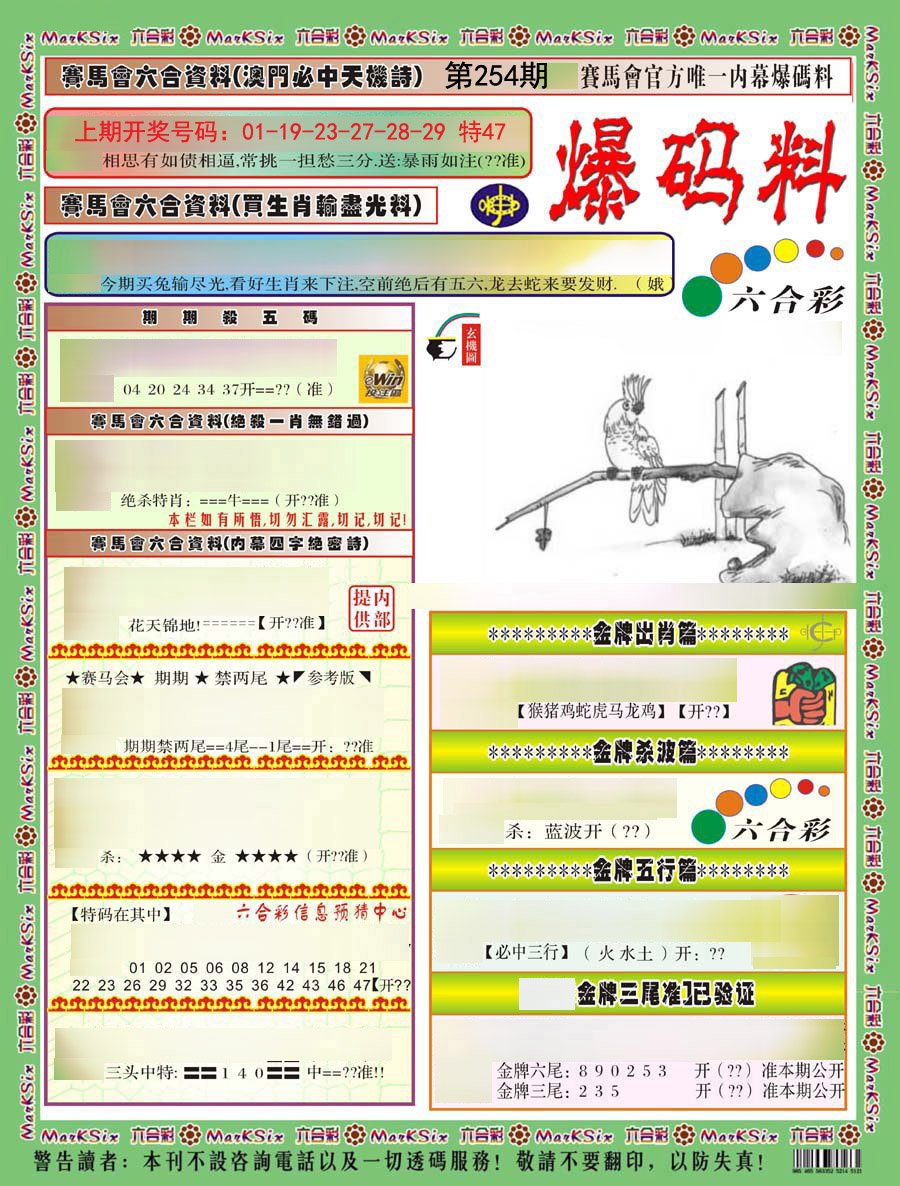 2024254期爆码料A)
