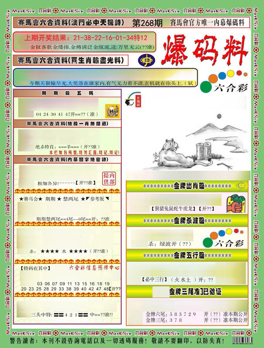 2024268期爆码料A)