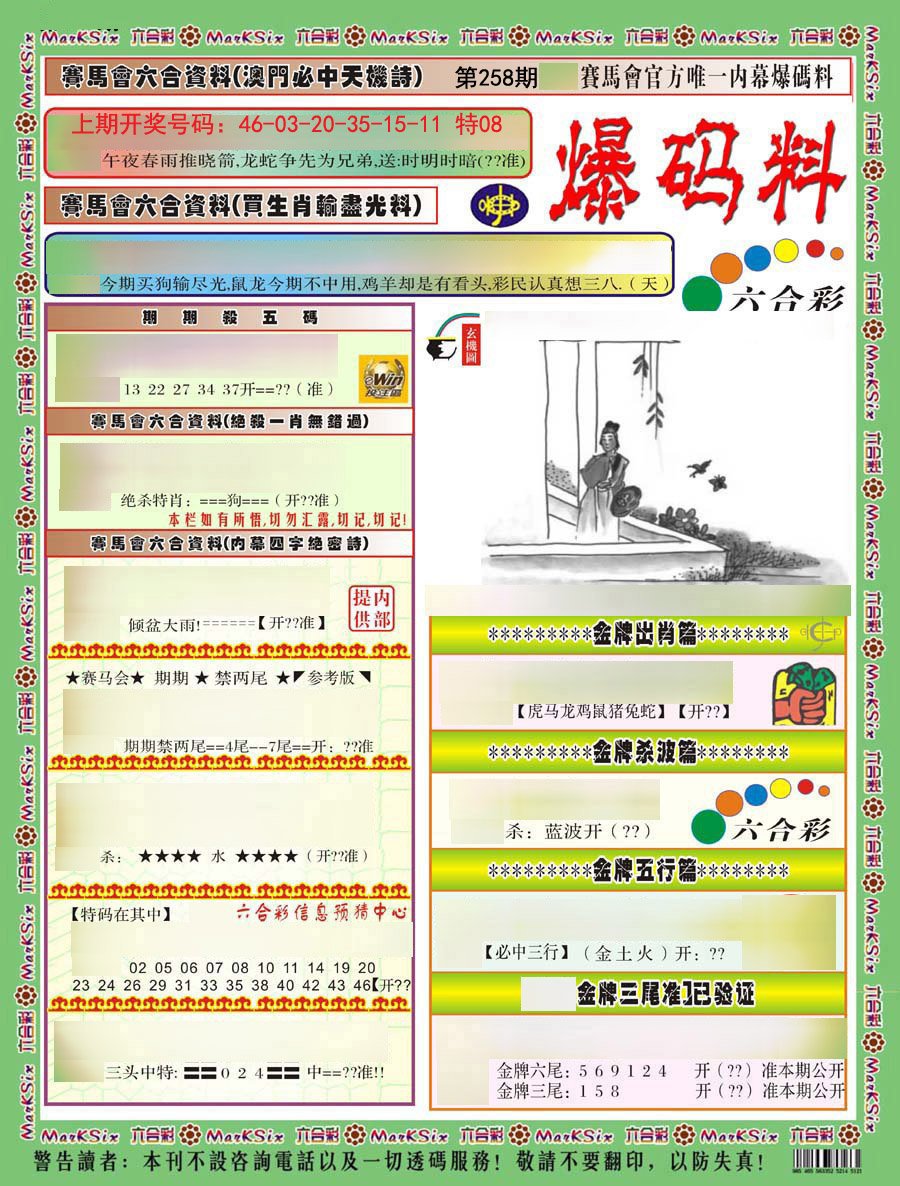 2024258期爆码料A)