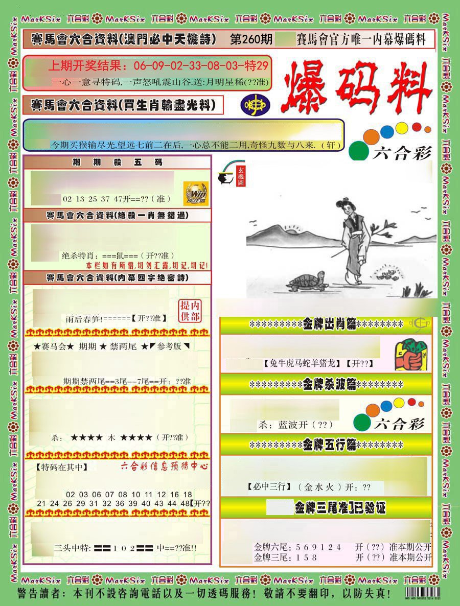 2024260期爆码料A)