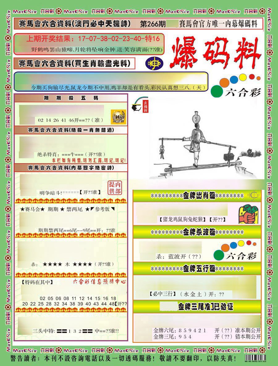 2024266期爆码料A)