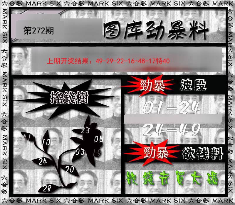 2024272期劲暴来料