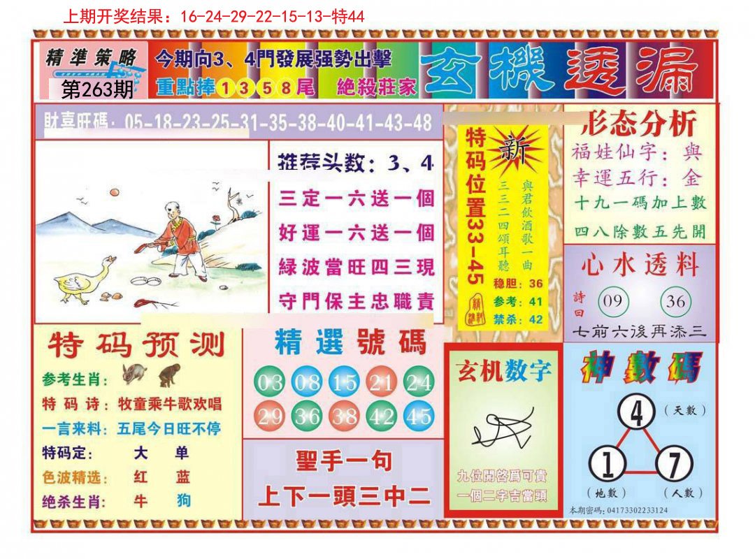 2024263期玄机透漏