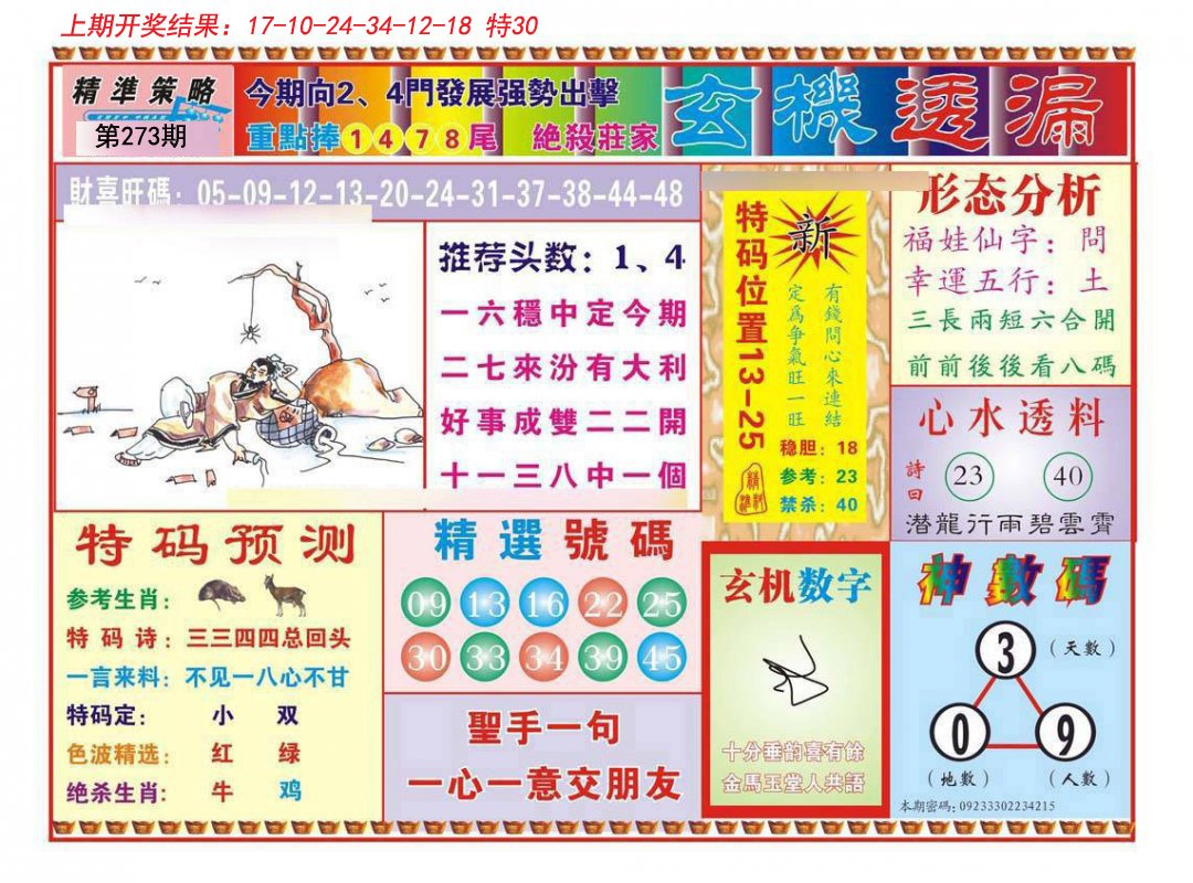 2024273期玄机透漏