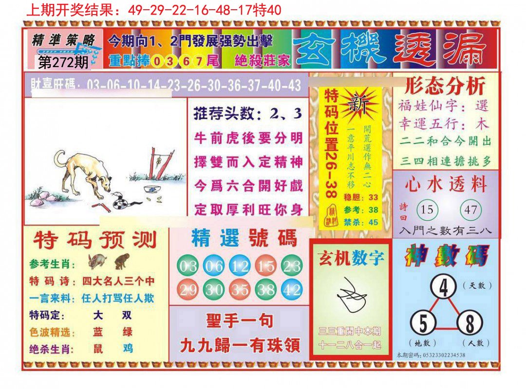 2024272期玄机透漏